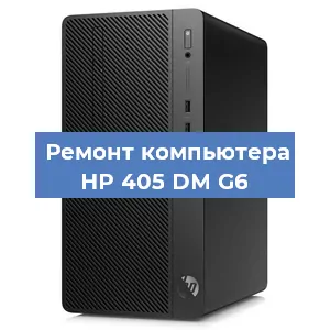 Замена термопасты на компьютере HP 405 DM G6 в Белгороде